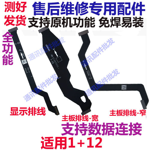 一加12显示排线1+12主板排线
