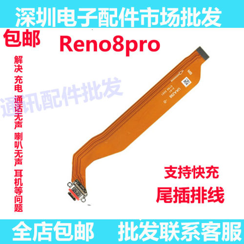 Reno8pro尾插排线充电主板