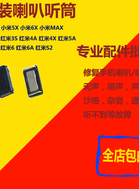 适用于小米5x 6x max听筒红米3s 4a 4x 5a 红米6 6a手机内置听筒