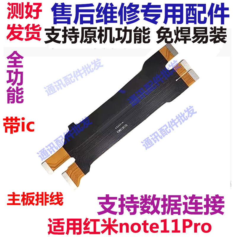 红米note11pro/11Pro+主板排线