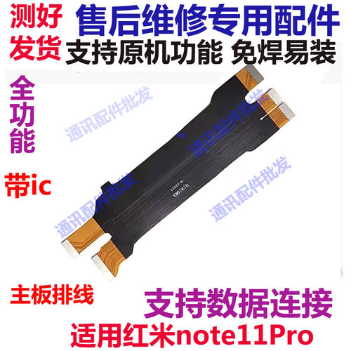 红米note11pro/11Pro+主板排线