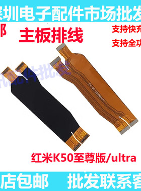 适用于redmi红米K50至尊版尾插排线 K50ultra 显示主板排线 原装