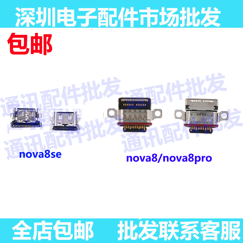 适用华为nova8pro尾插口 nova8尾插 8se USB充电接口快充小板尾插