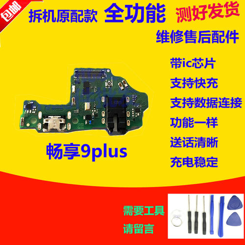 适用华为荣耀畅享9plus尾插小板JKM-AL00A TL0送话器充电口板原装