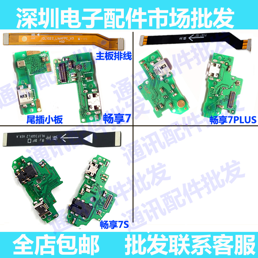 华为荣耀尾插小板畅享连接排线