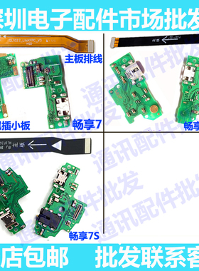 适用华为荣耀畅享7 7plus尾插小板畅享7S充电送话器 主板连接排线