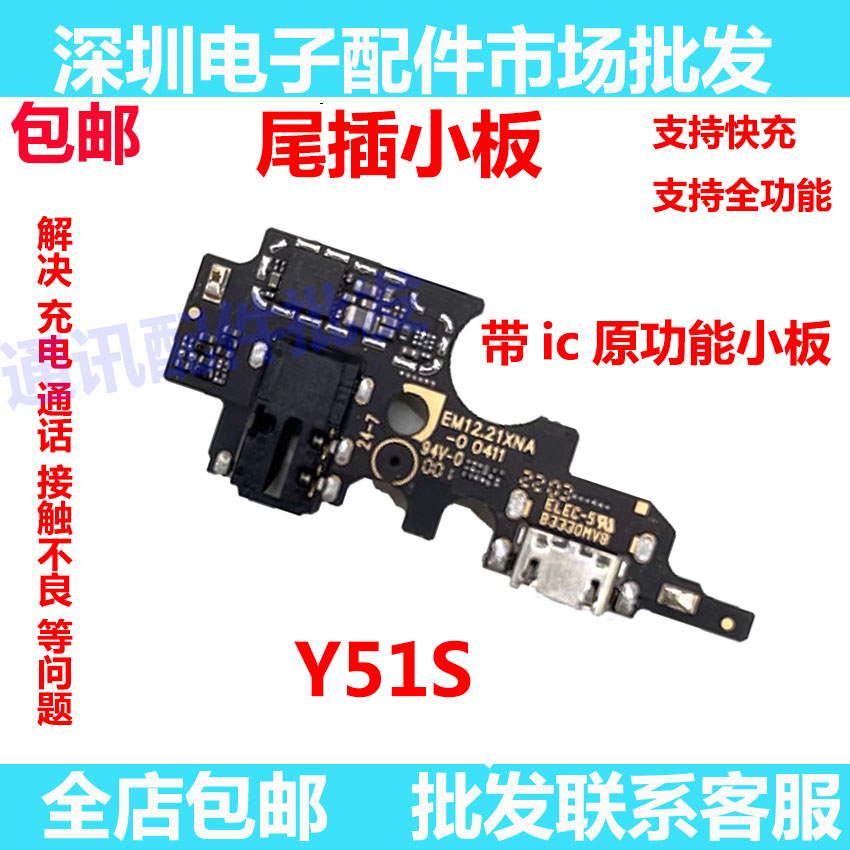 Y51S尾插小板充电接口送话器