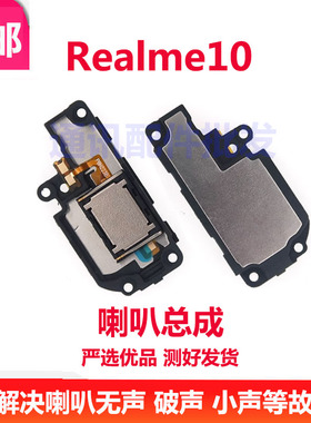 适用于Realme 真我10 喇叭总成 扬声器 RMX3663 响铃 外放 听筒