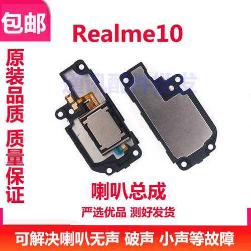Realme真我10喇叭总成