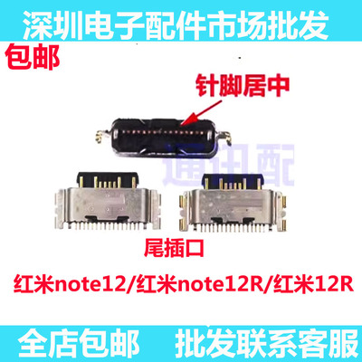 红米Note1212R红米note12尾插