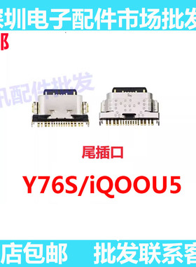 适用于vivo Y76S iQOOU5尾插 y76s 充电接口USB 小板单尾插尾插口