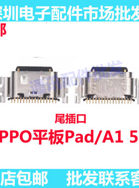 平板PadA15G尾插接口尾插