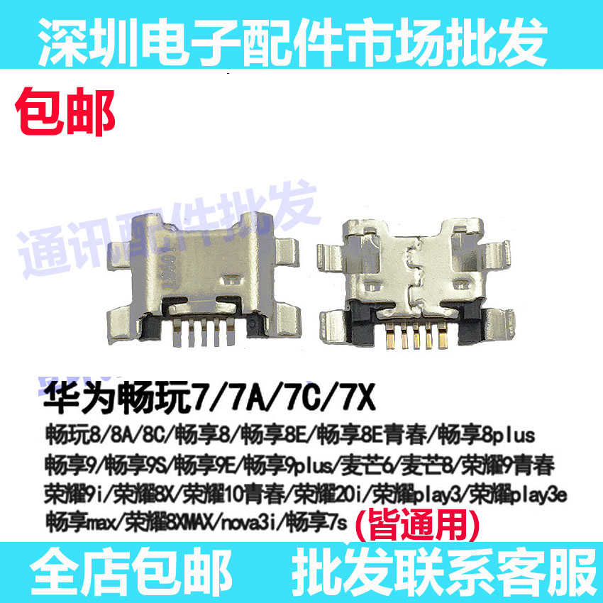 畅玩7X荣耀8X畅享9畅享10尾插