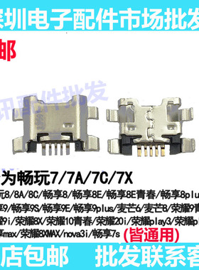 适用畅玩8C 畅享MAX 畅享9 plus 麦芒7 8xmax 7A 8E 尾插 荣耀20i