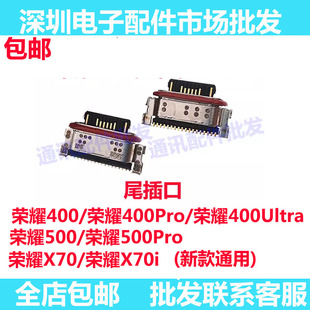 适用荣耀400 荣耀X70/X70i 荣耀500Pro 400Ultra尾插接口充电接口