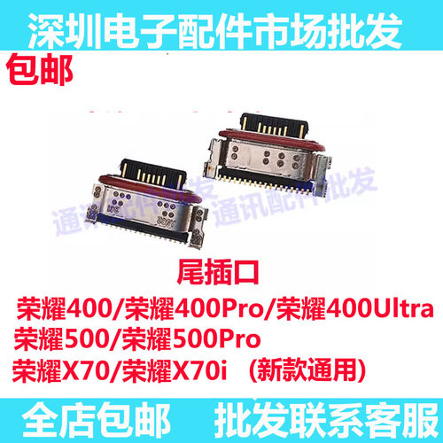 荣耀400/400Pro/500/500Pro尾插