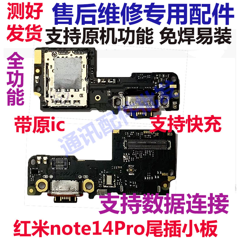 尾插小板适用小米红米note14pro充电送话器话筒卡座小板主板排线