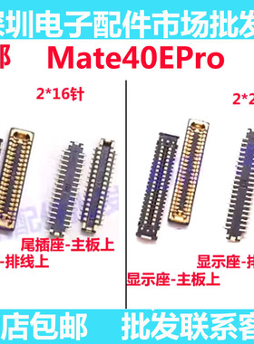 适用华为MATE40EPRO显示座子mate40epro主板尾插内联充电排线座子