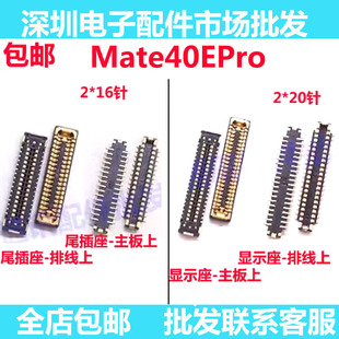 适用华为MATE40EPRO显示座子mate40epro主板尾插内联充电排线座子