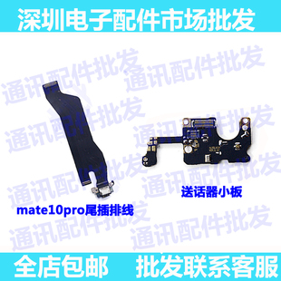 适用华为Mate10Pro尾插小板 充电送话器mt10 pro充电排线话筒主板