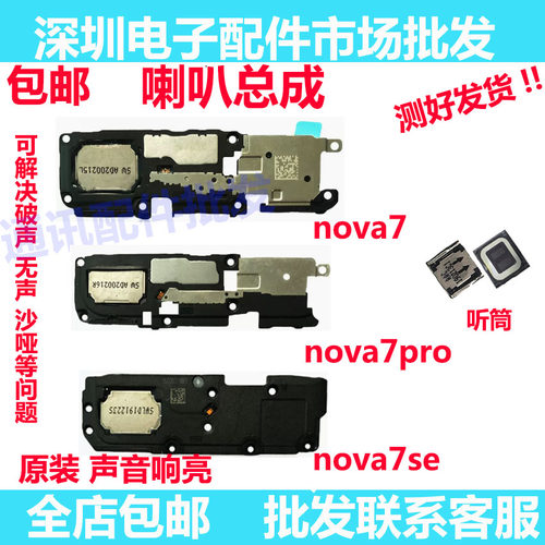 nova7SE喇叭nova7nova7pro听筒