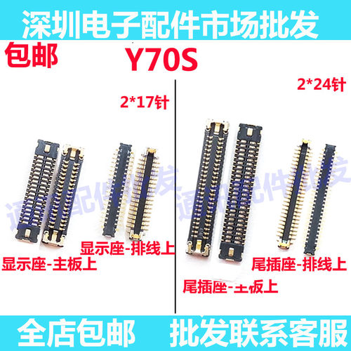 Y70S显示座屏幕排线座尾插座