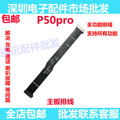 华为P50PRO主板排线送话