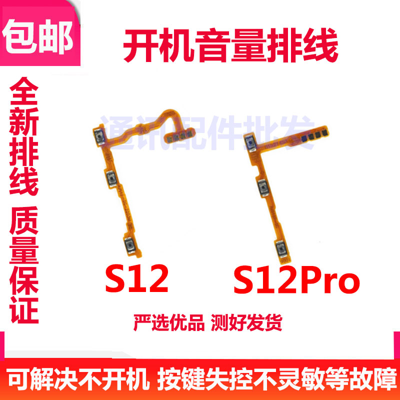 S12开机排线S12pro音量键