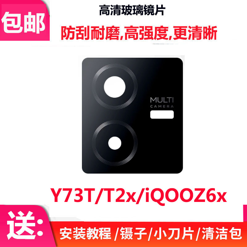 iQOOZ6X后置摄像头玻璃镜片Y73T