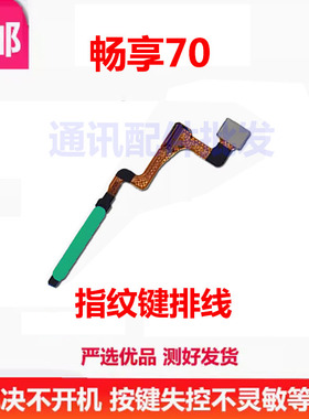 适用于华为畅享70指纹排线返回解锁识别指纹按键排线手机TLAN19