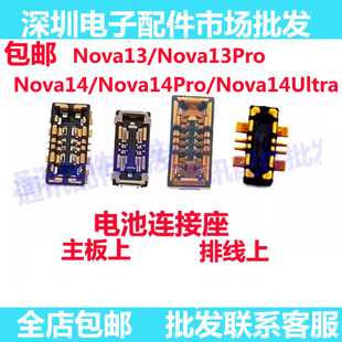 适用华为Nova14Pro 14Ultra nova13/13Pro nova14电池座排线座子