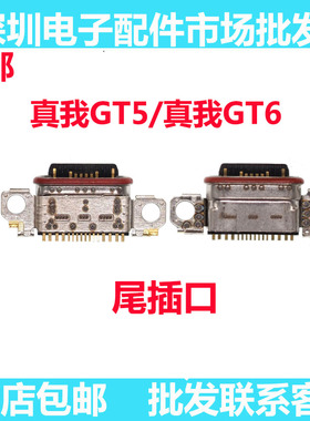 适用于真我GT5/真我GT5尾插充电口 尾插 type-c 充电 手机 接口
