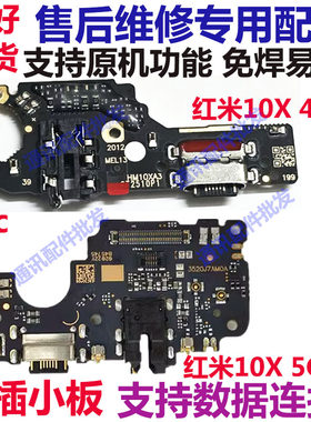 红米10X尾插小板充电送话器