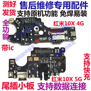 适用红米10X尾插小板 4G 5G 充电送话器麦克风耳机孔小板主板排线