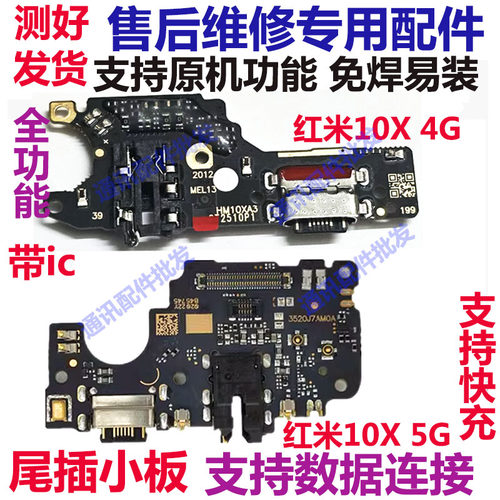 红米10X尾插小板充电送话器