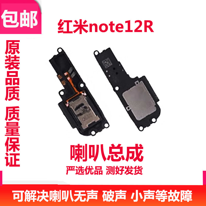 红米note12R喇叭总成外放