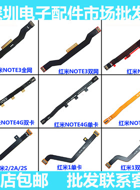 适用红米note 2 note3 5 红米 1s 3S2A4G4x note5 5a主板连接排线