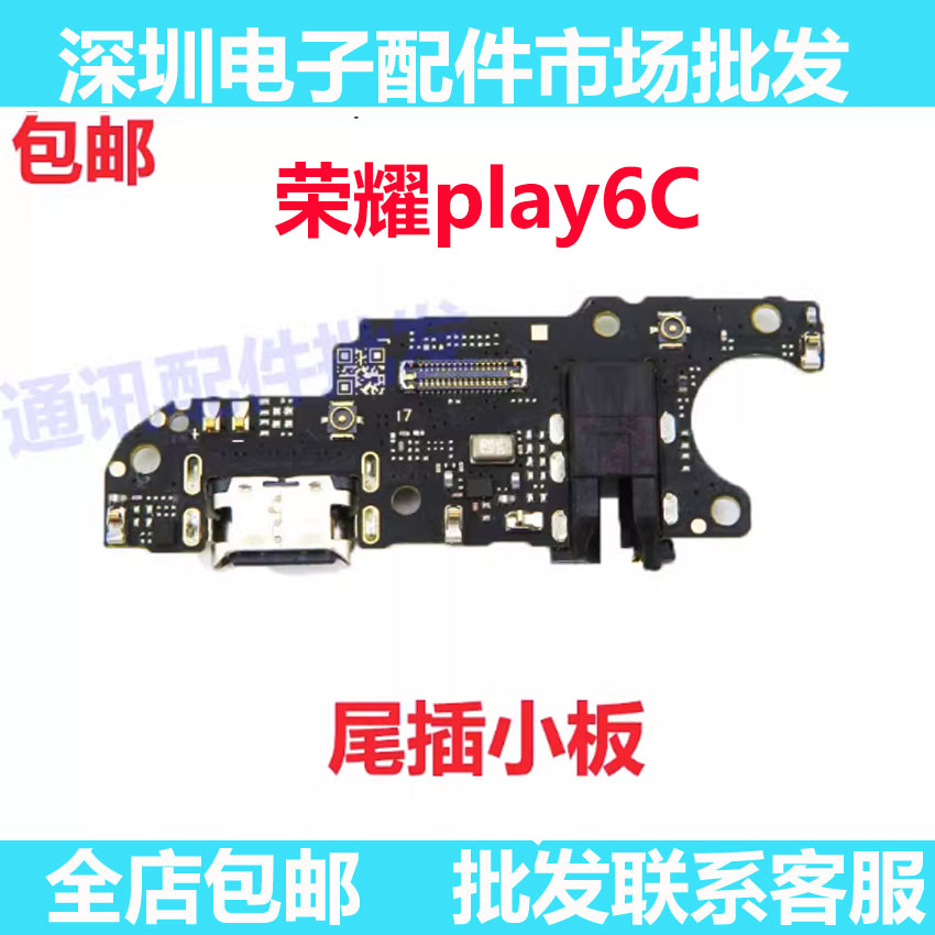 荣耀play6C尾插小板手机