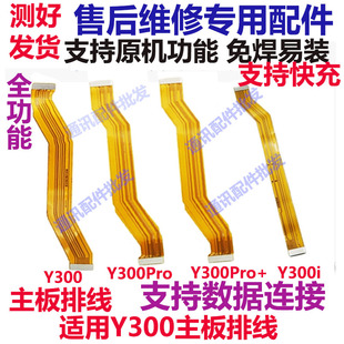 适用VIVO Y300 Y300pro Y300i Pro+尾插小板 主板排线 送话器排线