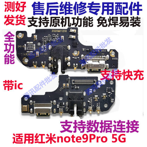 红米note9pro5G尾插小板充电