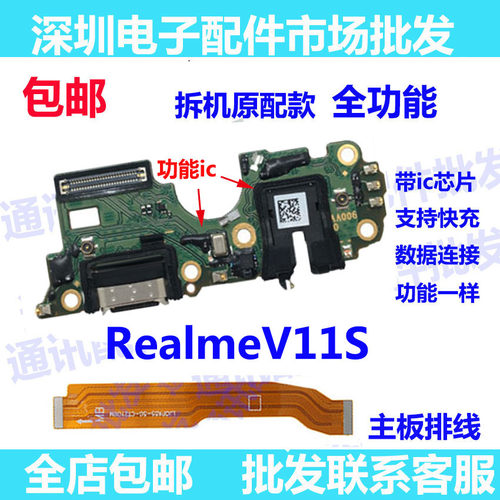 RealmeV11S尾插小板充电接口