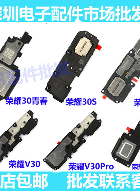 适用于华为荣耀V30/S/Pro+青春版lite喇叭总成外放扬声器听筒原装