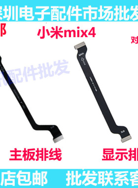 适用小米MIX4尾插排线 尾插小板连接主板排线5G送话排线 显示排线