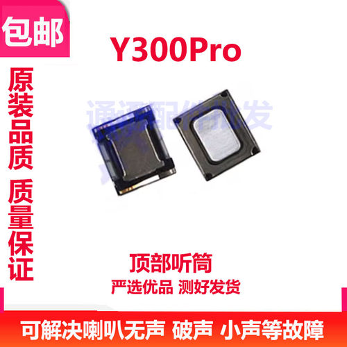 Y300Pro听筒听筒手机内置