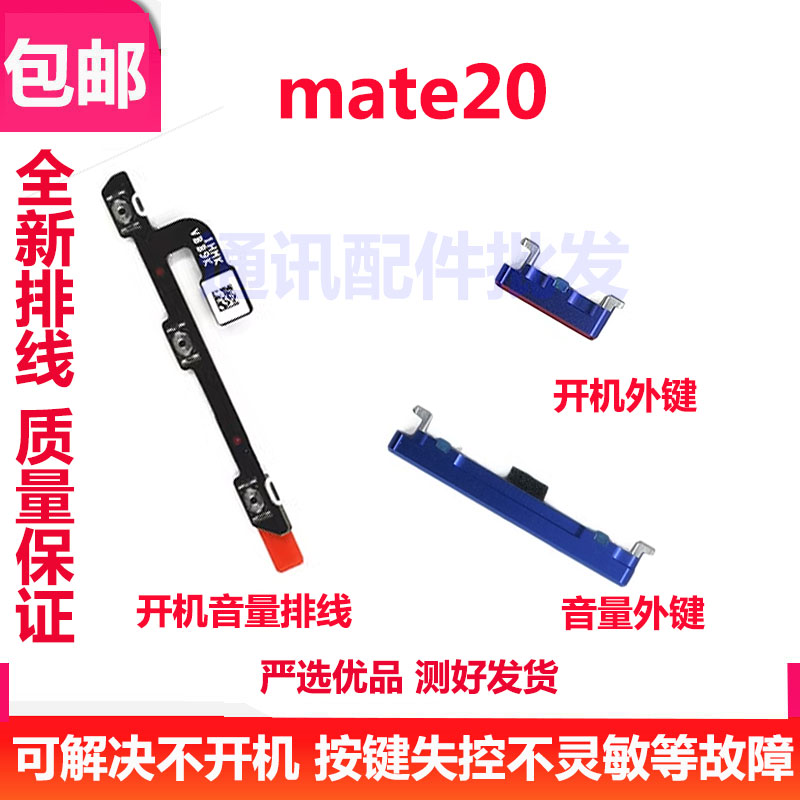 Mate20开机按键HMA-ALOO音量键
