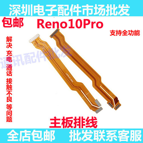 Reno10Pro主板排线5G手机
