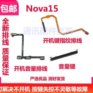 适用于华为nova15开机排线音量键指纹排线指纹键解锁按键PSN-AL00