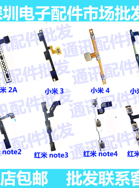 适用小米M3 M4 M5 M2A红米Note/2/3/4开机排线音量键开关电源按键