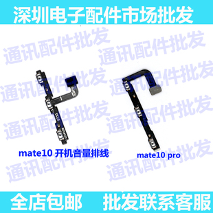 适用华为Mate10/Pro开机音量排线 mt10侧键按键开关电源排线