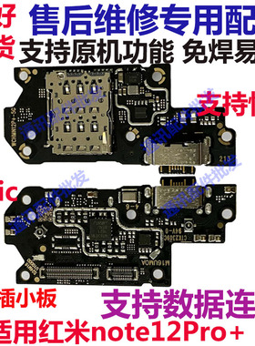 适用红米note12pro+尾插送话话筒卡槽卡座小板充电显示手机排线5G